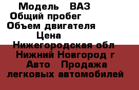  › Модель ­ ВАЗ 2112 › Общий пробег ­ 133 000 › Объем двигателя ­ 1 600 › Цена ­ 95 000 - Нижегородская обл., Нижний Новгород г. Авто » Продажа легковых автомобилей   